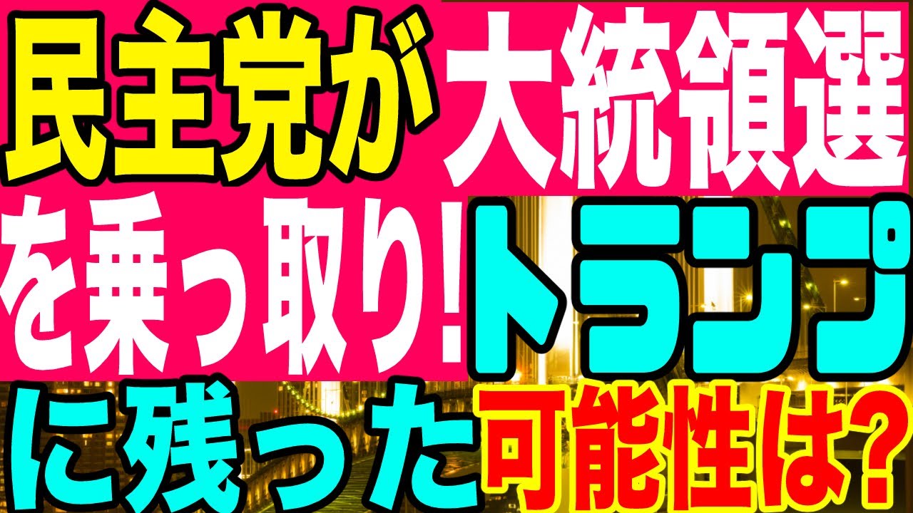 2020.11.05【開票続報】民主党が大統領選を乗っ取り‼️トランプに残った可能性は?《米大統領選2020》【及川幸久−BREAKING−】 2020.11.05【開票続報】民主党が大統領選を乗っ取り‼️トランプに残った可能性は?《米大統領選2020》【及川幸久−BREAKING−】