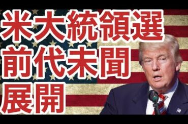 【アメリカ】大統領選挙　前代未聞の展開