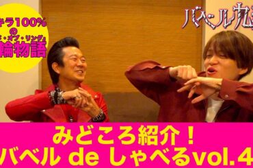 【公式】シンドラ『バベル九朔』みどころ紹介！《バベルdeしゃべる④》 ゲスト アキラ100％！撮影現場で指輪物語！？
