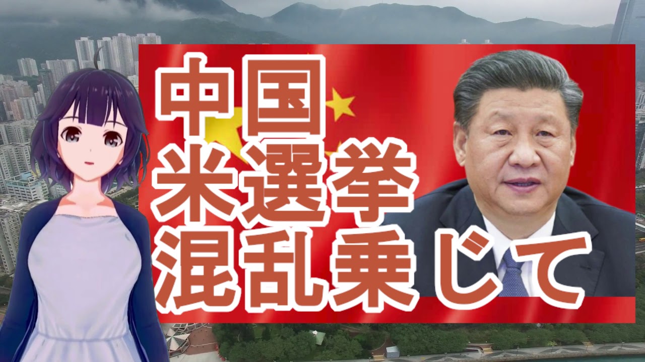 【中国】アメリカ大統領選挙の混乱に乗じて 【中国】アメリカ大統領選挙の混乱に乗じて