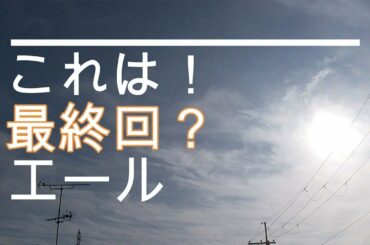 NHK朝ドラ「エール」これは、最終回？音（二階堂ふみ）の歌と、プリンス久志（山崎育三郎）とスター御手洗（古川雄大）の再会😀感想BGM