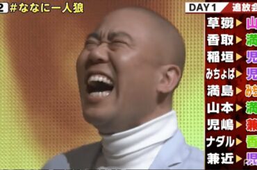 【ななにー人狼】「やっちゃってるゥ！」ナダルが色々な意味で‟やっちゃってる”…（笑）人狼は誰？山本千尋？満島真之介？｜稲垣・草彅・香取のSNSバラエティ『7.2 新しい別の窓』#32 アベマ配信中！