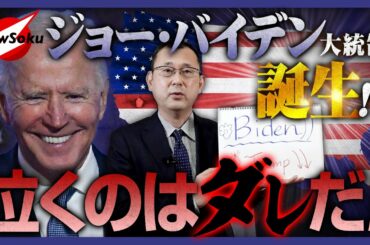 【米大統領選】ジョー・バイデンの勝利確定!?米大統領交代で東アジアに激動の時代がやって来る！日本は泣くのか？笑うのか!?