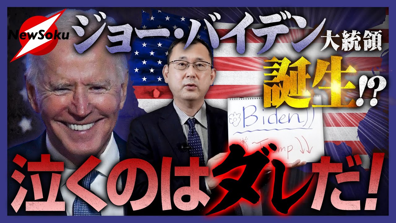 【米大統領選】ジョー・バイデンの勝利確定!?米大統領交代で東アジアに激動の時代がやって来る！日本は泣くのか？笑うのか!?
