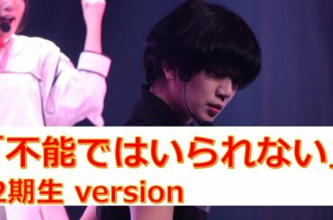 不能ではいられない/RED  performance by 吉本坂46 2期生