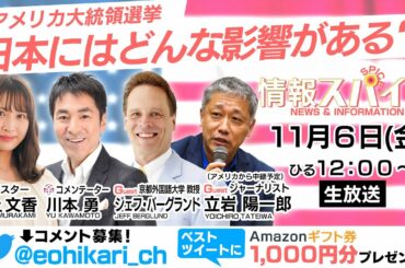 【生配信】アメリカ大統領選挙、日本にはどんな影響がある？【情報スパイス 2020年11月6日】