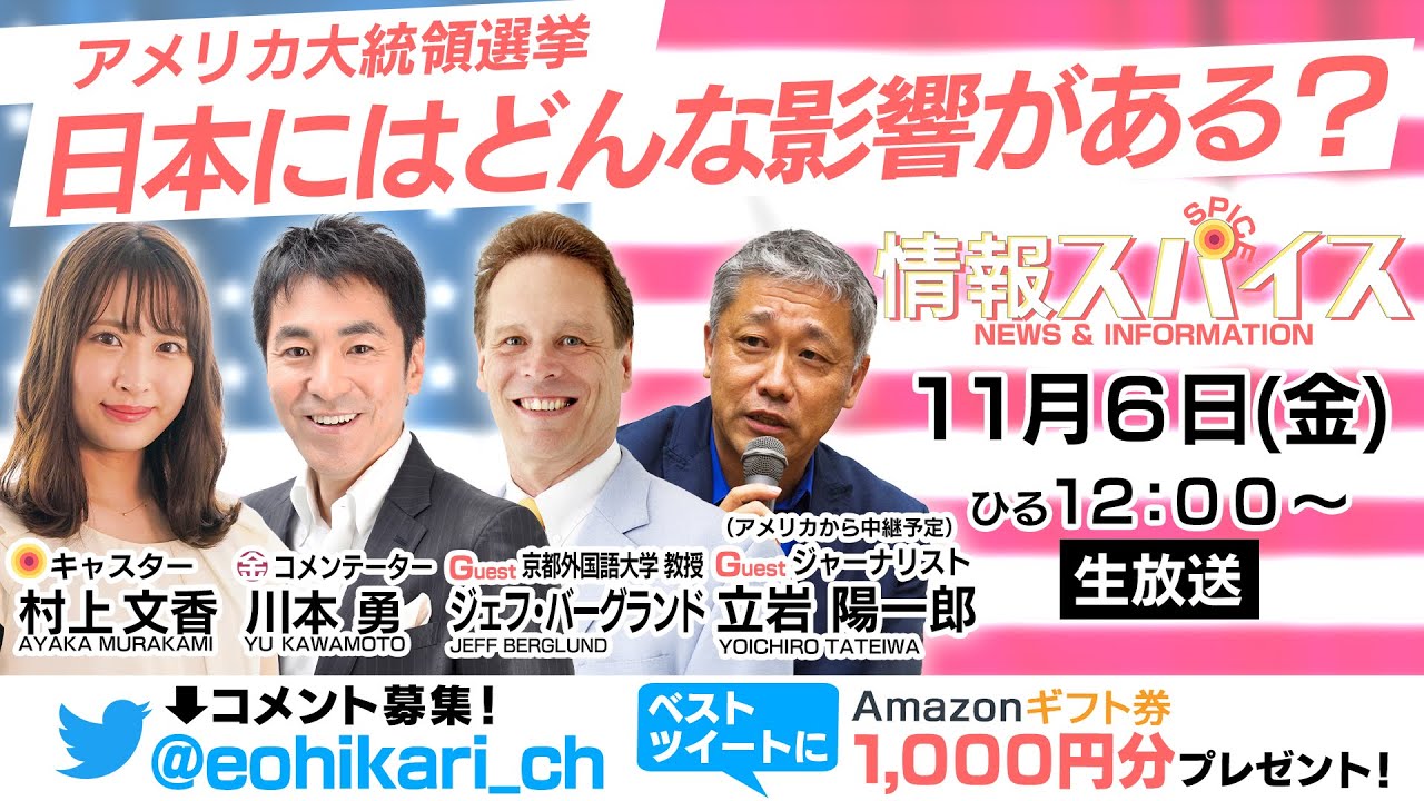 【生配信】アメリカ大統領選挙、日本にはどんな影響がある?【情報スパイス 2020年11月6日】 【生配信】アメリカ大統領選挙、日本にはどんな影響がある?【情報スパイス 2020年11月6日】