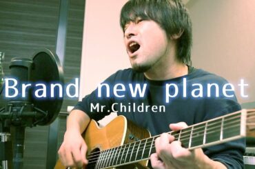 Brand new planet／Mr.Children　covered by 林 祐詩（ドラマ「姉ちゃんの恋人」主題歌）【ギター弾き語り】