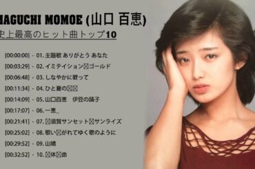 Yamaguchi Momoe ( 山口 百恵 ) TOP 10 グレイテスト・ヒッツPt2