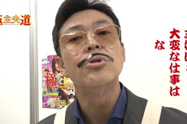 極主夫道を井上アナが土佐弁でＰＲやっちゃいました～高知、なめたらいかんぜよ！～