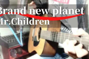 「Brand new planet」Mr.Children ～cover～【ギター弾き語り】「姉ちゃんの恋人」主題歌