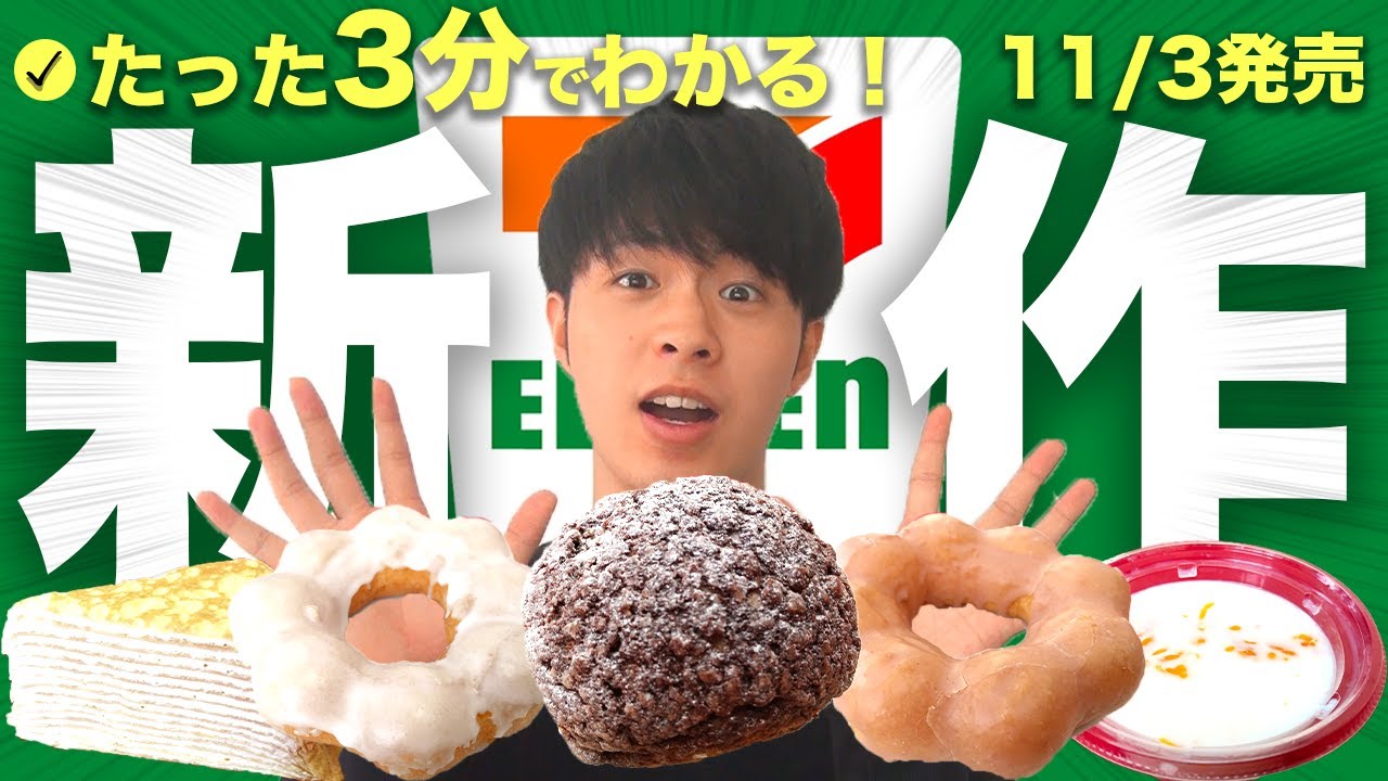 【コンビニスイーツ】3分でわかる！新作セブンスイーツ！おすすめは？【セブンスイーツ】【セブンスイーツ新商品】【恋あた】
