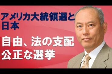 アメリカ大統領選と日本　自由、法の支配、公正な選挙