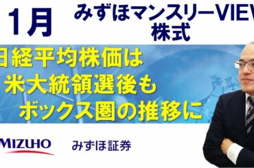 【日経平均株価は米大統領選後もボックス圏の推移に】みずほマンスリーＶＩＥＷ　11月　＜株式＞