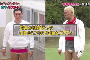 《香取慎吾》服装が超個性的な生徒指導教諭 🗾🗾【Gaki No Tsukai Batsu Game No Laughing Youth High School Funny Moments 】