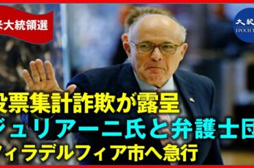 ※米大統領選※　投票集計詐欺露呈ジュリアーニ氏と弁護士団：フィラデルフィア市に急行