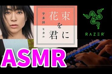 【ASMR#19】宇多田ヒカル「花束を君に」Razer Huntsman Mercury (紫/青軸) キーボードタイピング音フェチ 타이핑/键盘