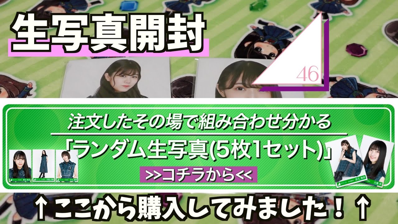 【櫻坂46】遅れて届いた生写真開封していきます