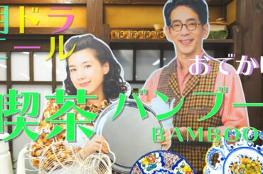 喫茶バンブーへおでかけ #朝ドラエール #栄冠は君に輝く #古関裕而記念館 #仲里依紗 #山崎育三郎 #青き空へ #蒼き空へ #オリンピックマーチ