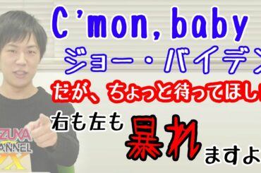 カモンベイベー！アメリカ(大統領選挙2020)♪競合してくジパングで(は誰も暴れません…。日本って良い国ですね…（しみじみ…w｜KAZUYA CHANNEL GX