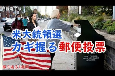 アメリカ大統領選挙、大混乱　カギ握る「郵便投票」（キーワードで振り返る1週間）