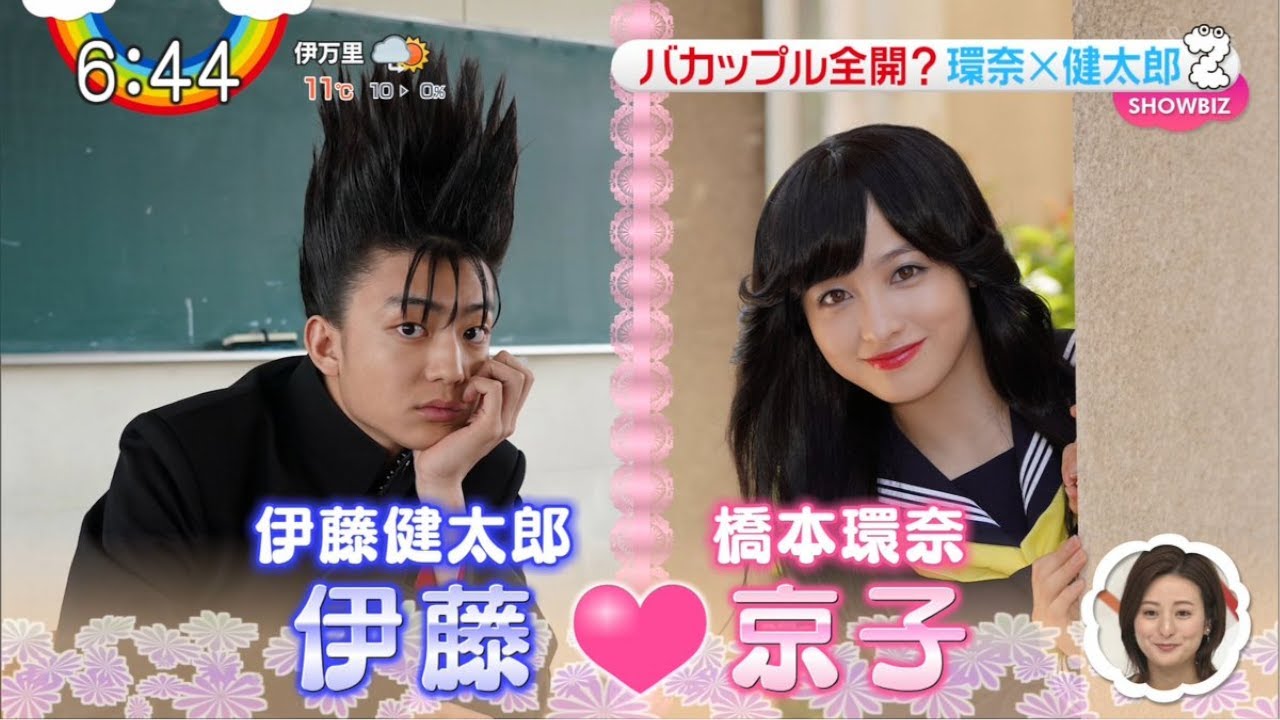 ■伊藤健太郎　橋本環奈　今からデート行きますか？