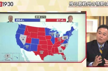 【バイデン氏“王手”も法廷闘争で延長戦か】報道１９３０まとめ20/11/5放送