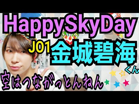 【JO1】5/6金城碧海くん20歳【HappySkyDay】 【JO1】5/6金城碧海くん20歳【HappySkyDay】