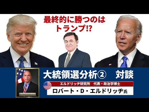 エルドリッヂと語る大統領選分析「国連による監視対象国にアメリカがなるかもしれない」/ケント・ギルバート エルドリッヂと語る大統領選分析「国連による監視対象国にアメリカがなるかもしれない」/ケント・ギルバート