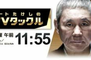 ビートたけしのTVタックル 2020年10月25日