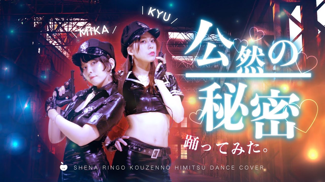 【椎名林檎】公然の秘密 踊ってみた dancecover【みかきゅう】 【椎名林檎】公然の秘密 踊ってみた dancecover【みかきゅう】