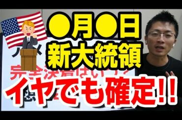 アメリカ大統領選が「完全決着」するXデーとは？今後起きる2つのシナリオ