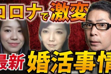 【最新】コロナで婚活はどう変わったのか？