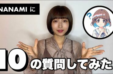 NANAMIに10の質問してみた！