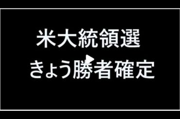 米大統領選きょう勝者確定か