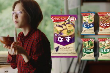アマノフーズ CM 「一瞬で、つくりたての美味しさ。」篇 15秒 松岡茉優