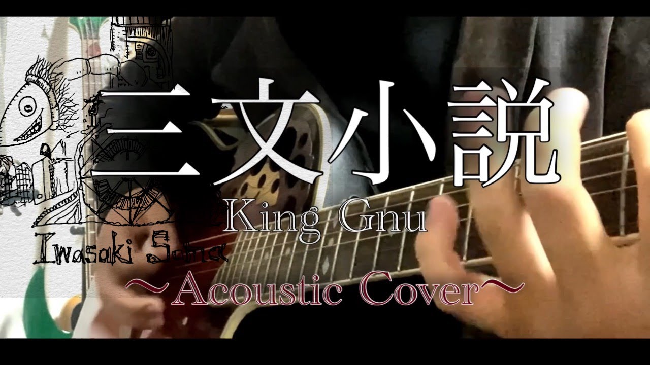 King Gnu 「三文小説」【アコギだけでカバー Acoustic Cover】『35歳の少女』主題歌