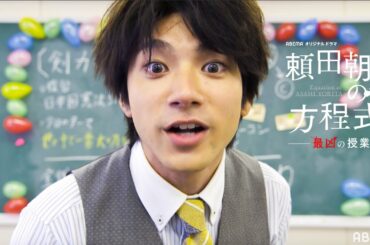 新ドラマ【頼田朝日の方程式。最凶の授業1話】「ああ～疼くッ！疼くなァアァ」先生を消す方程式。の謎が明かされる山田裕貴主演のフライングドラマ！最凶の権力の使い方とは…？│ABEMAプレミアム独占配信