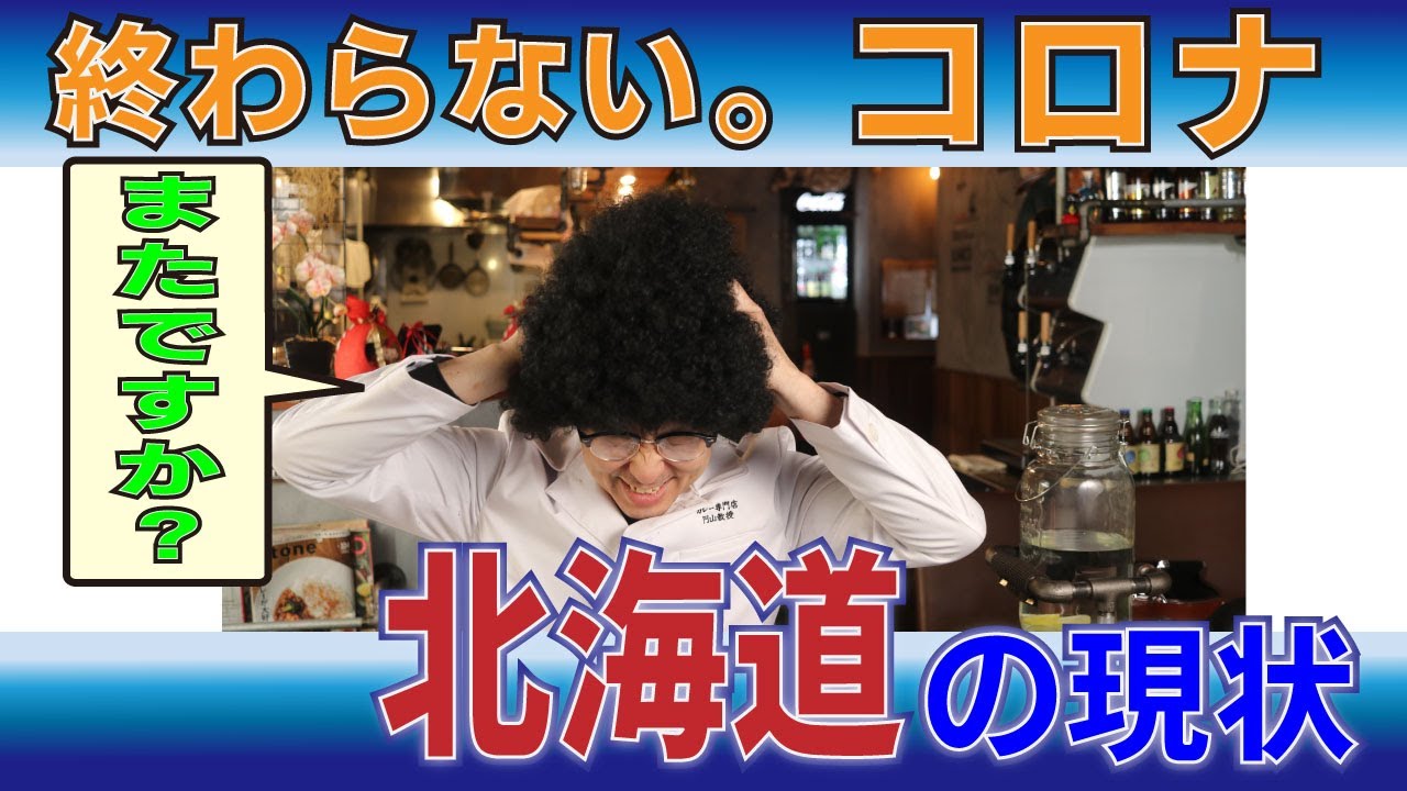 【終わらないコロナ】北海道に緊急事態宣言再び⁈売上どうなる #時短要請 #ススキノ