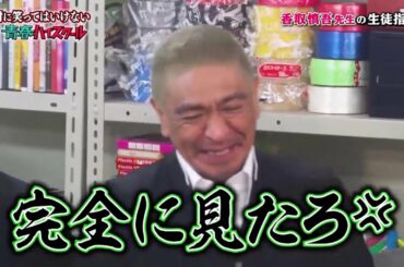 《香取慎吾》趣味は校長に勧ぬられたゴルフ 🗾🗾【Gaki No Tsukai Batsu Game No Laughing Youth High School Funny Moments 】
