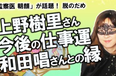 【占い】上野樹里さんの性格・資質、今後の仕事運を占ってみた！ 「監察医 朝顔」２クール目好発進！ 和田唱さん、平野レミさんとの相性も（2020/11/4撮影）