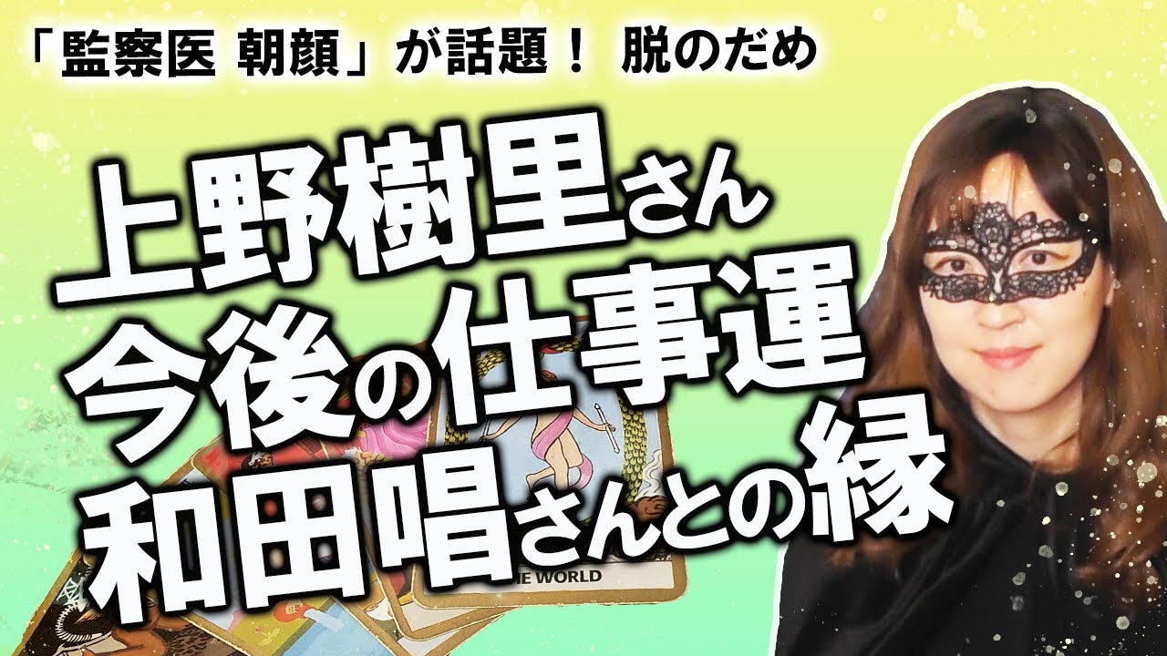 【占い】上野樹里さんの性格・資質、今後の仕事運を占ってみた! 「監察医 朝顔」2クール目好発進! 和田唱さん、平野レミさんとの相性も(2020/11/4撮影) 【占い】上野樹里さんの性格・資質、今後の仕事運を占ってみた! 「監察医 朝顔」2クール目好発進! 和田唱さん、平野レミさんとの相性も(2020/11/4撮影)