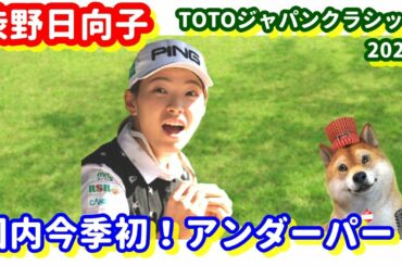 【復調！】渋野日向子が国内今季初のアンダーパー！TOTOジャパンクラシック2020でパッティングが復調！シバ副支配人が解説します