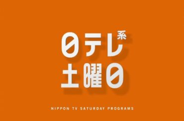 【新習慣日テレ】授業SP・しやがれ・35歳の少女！【今夜のおススメ！】