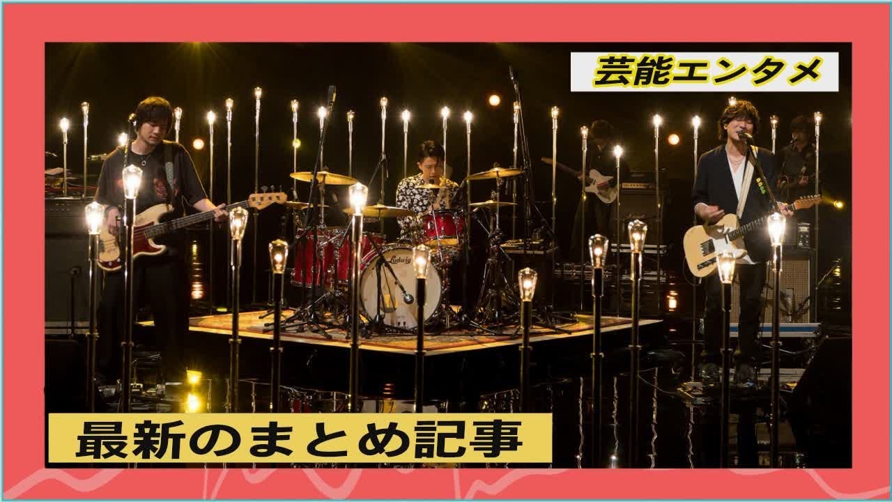 最新のまとめ記事 11月4 | back number、3年ぶり『SONGS』で5曲フル演奏　上白石萌音の歌詞朗読も