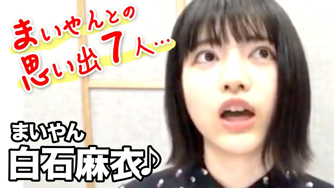 卒業！白石麻衣の思い出をかたる７人の乃木坂46メンバー！のぎおびSHOWROOM