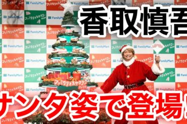 【香取慎吾　草彅剛　稲垣吾郎】【ファミクリをヨヤクリ！2020 発表イベント】香取慎吾がファミリーマートに登場いたしました‼️