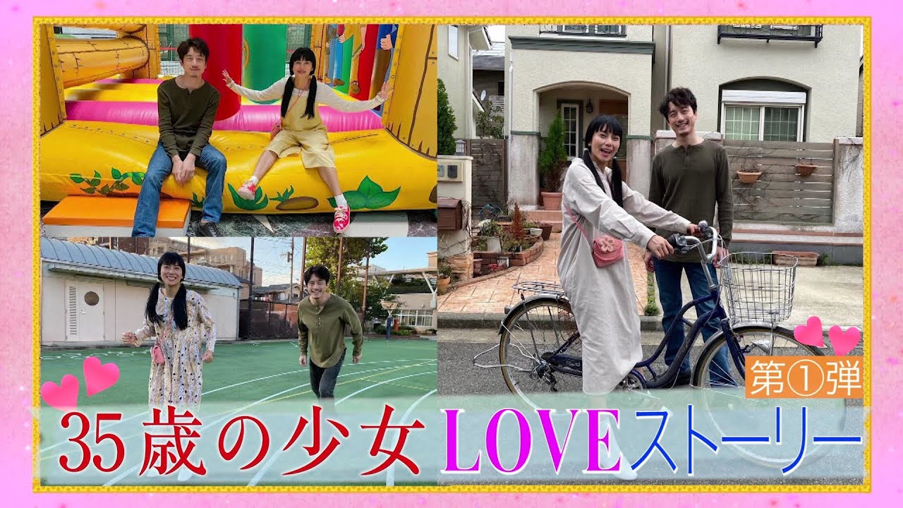 【胸キュン❤︎プレイバック第①弾】~“運命の再会&初デート”編~主演・柴咲コウ×脚本・遊川和彦!「35歳の少女」 毎週土曜よる10時 【胸キュン❤︎プレイバック第①弾】~“運命の再会&初デート”編~主演・柴咲コウ×脚本・遊川和彦!「35歳の少女」 毎週土曜よる10時