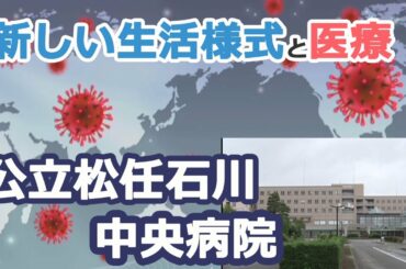 市政紹介「新しい生活様式の中での医療　公立松任石川中央病院」
