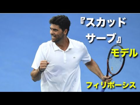 【テニス】『スカッドサーブ』のモデル!!高速サーバー、マーク・フィリポーシス【サーブ】tennis big serve 【テニス】『スカッドサーブ』のモデル!!高速サーバー、マーク・フィリポーシス【サーブ】tennis big serve